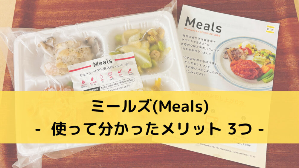 ミールズ(Meals)のメリット