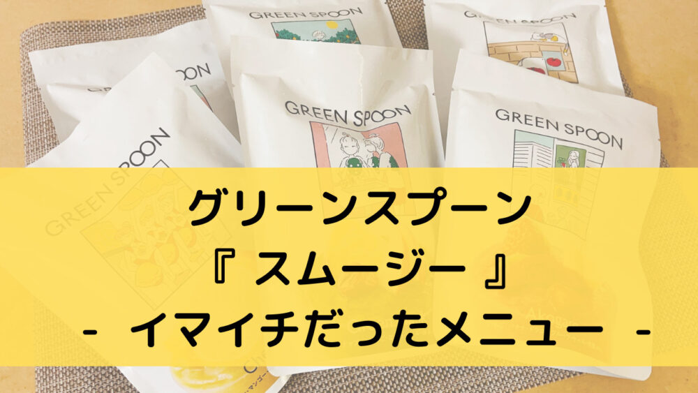 グリーンスプーンのスムージーのイマイチなメニュー