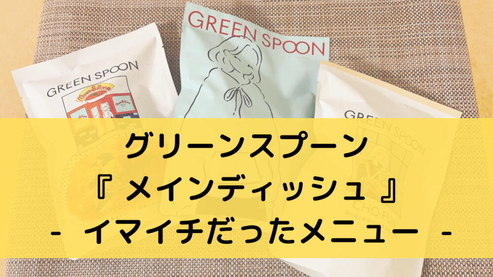 グリーンスプーンのメインディッシュのまずいメニュー