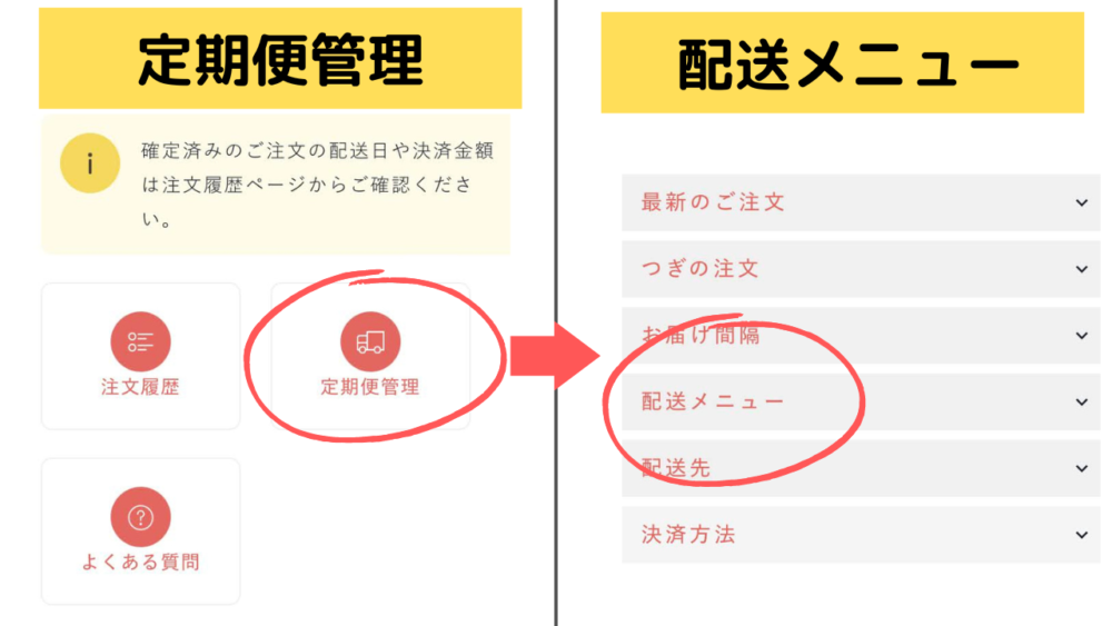 ママの休食のメニュー変更方法