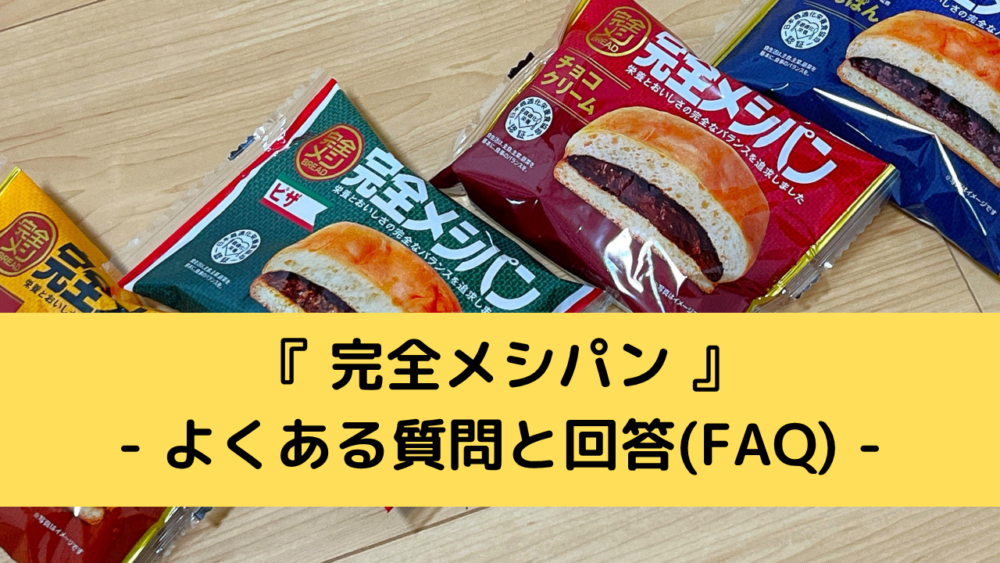 完全メシパンのFAQ