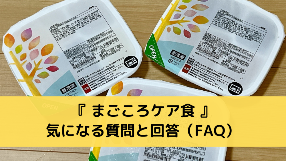 まごころケア食のFAQ