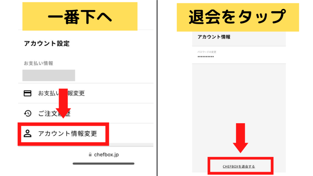 シェフボックス,CHEFBOX,退会方法
