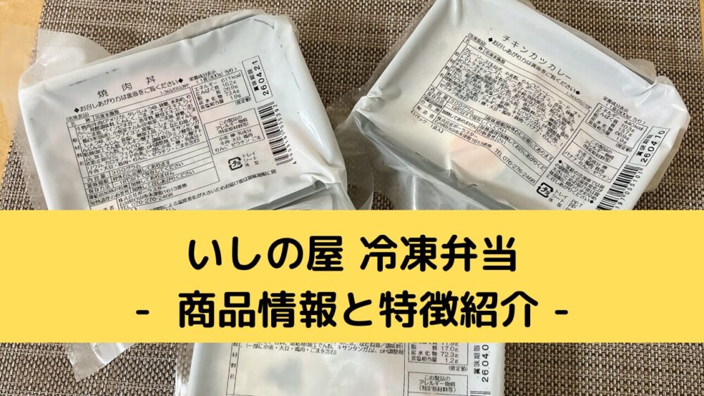 いしの屋の冷凍弁当の商品情報と特徴紹介