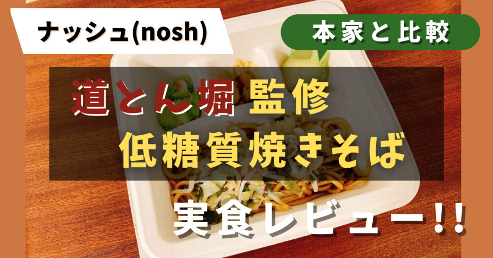 ナッシュの道とん堀監修焼きそば