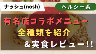 ナッシュ(nosh)のコラボメニューを紹介・実食レビュー
