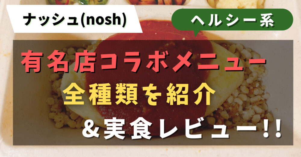 ナッシュ(nosh)のコラボメニューを紹介・実食レビュー