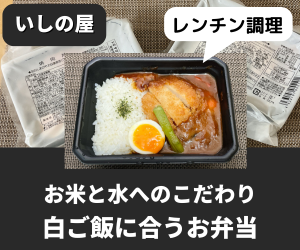 いしの屋の冷凍弁当の口コミ・評判