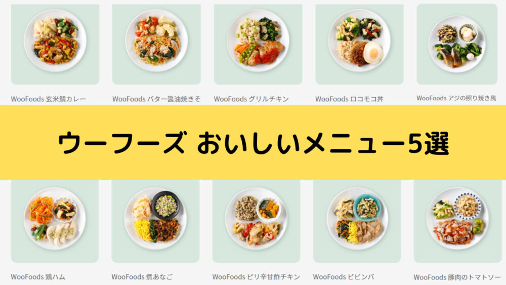 ウーフーズ(WooFoods)のおいしいメニュー
