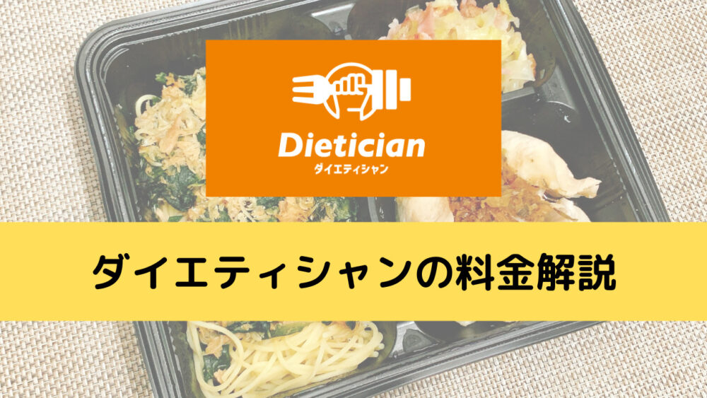ダイエティシャンの料金解説