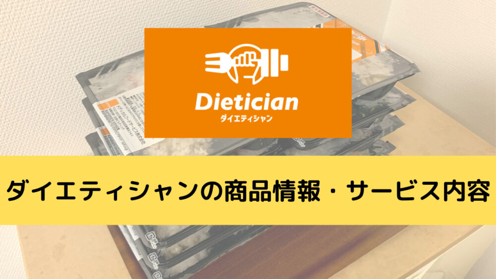ダイエティシャンの商品情報・サービス内容
