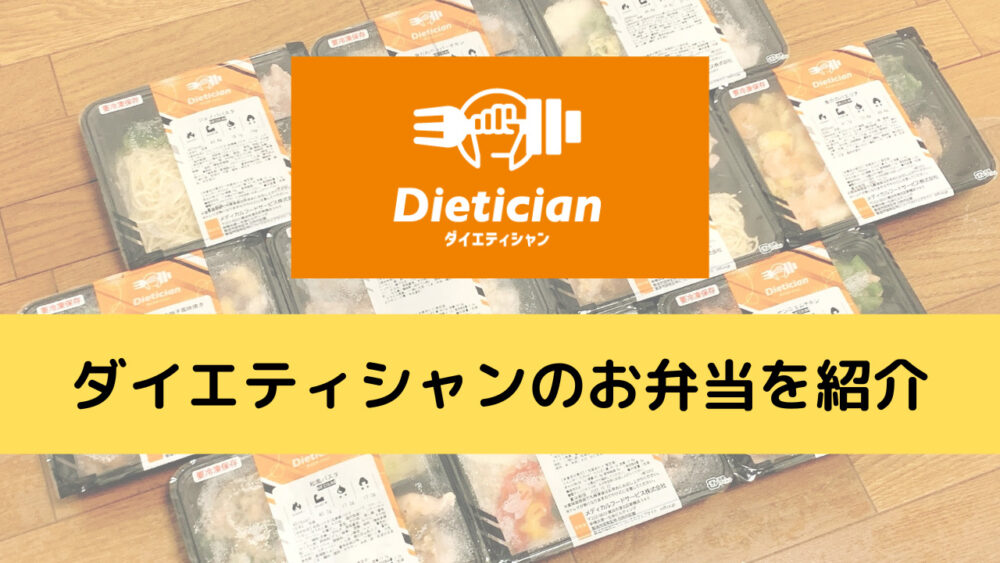 ダイエティシャンを実食レビュー
