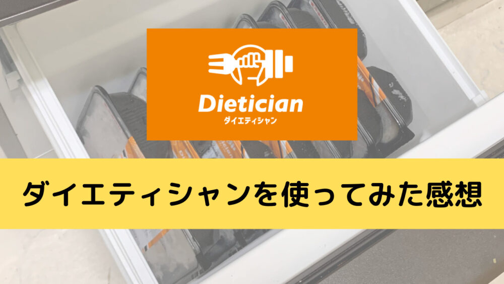 ダイエティシャンを使ってみた感想