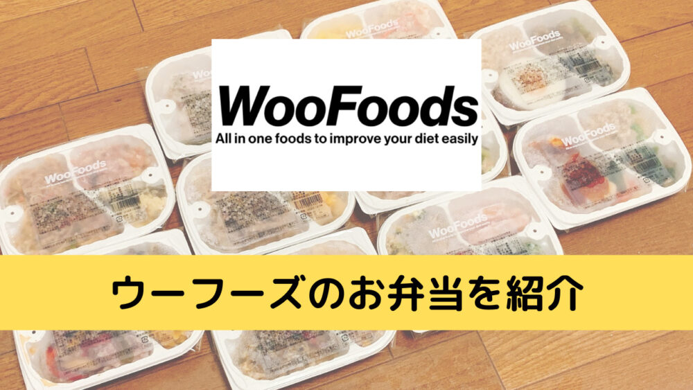 ウーフーズ(WooFoods)のお弁当を紹介