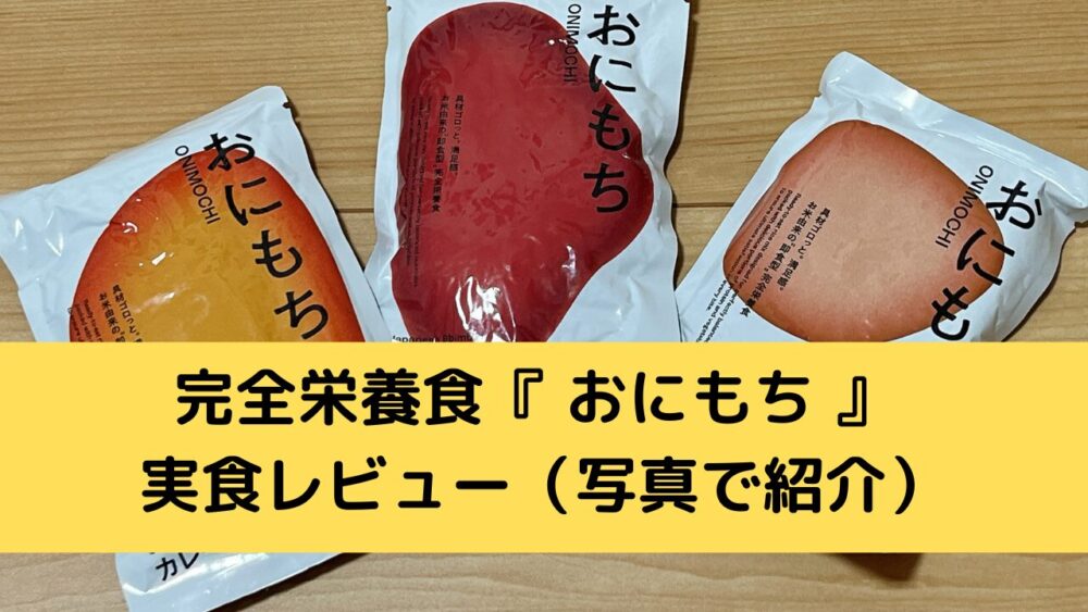 完全栄養食『おにもち』の実食レビュー