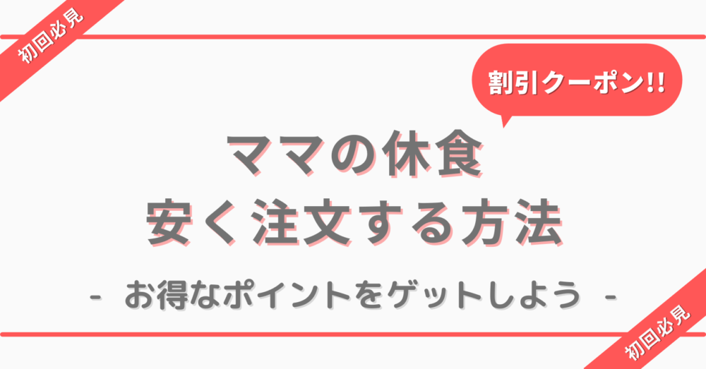 ママの休食を割引クーポンとポイントで安く注文する方法