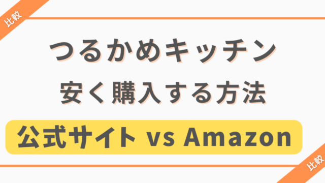 つるかめキッチンを安く購入する方法,公式サイトとAmazon比較