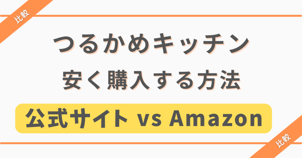 つるかめキッチンを安く購入する方法,公式サイトとAmazon比較