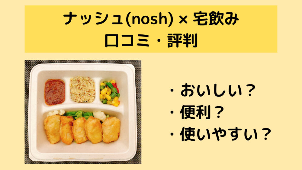 ナッシュで宅飲みの口コミ・評判