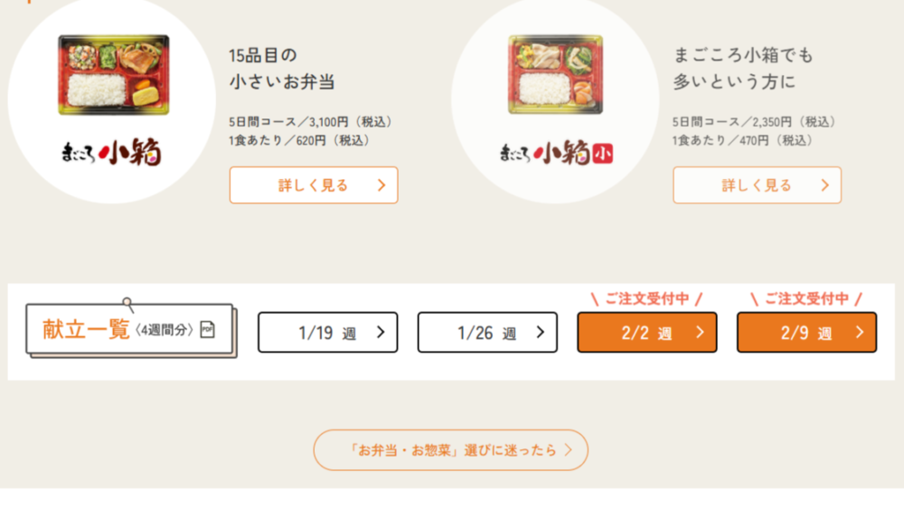 ワタミの宅食のメニュー表