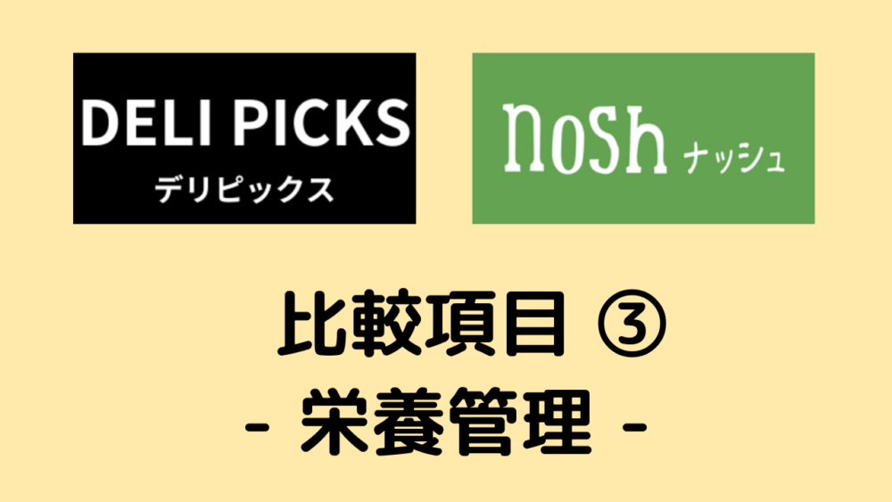 デリピックスとナッシュの比較,栄養管理について