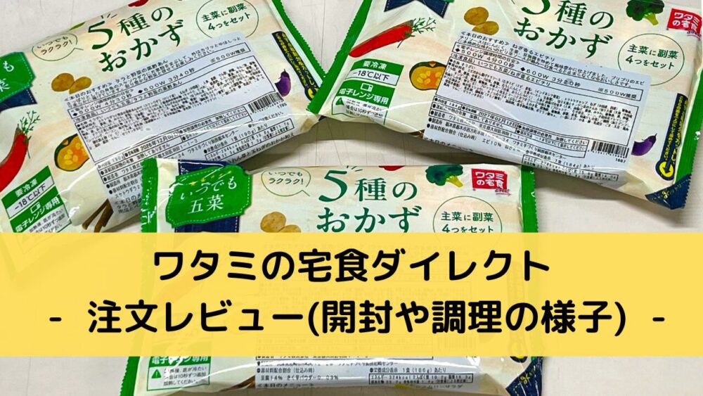 ワタミの宅食ダイレクトの注文レビュー
