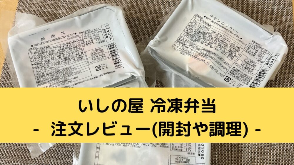 いしの屋の冷凍弁当の注文レビュー