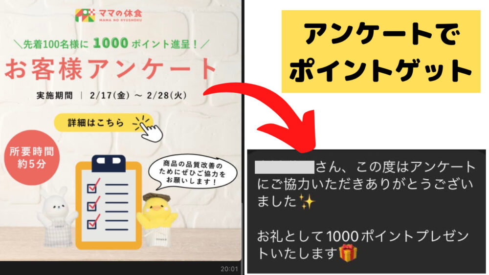 ママの休食のポイントの取得方法