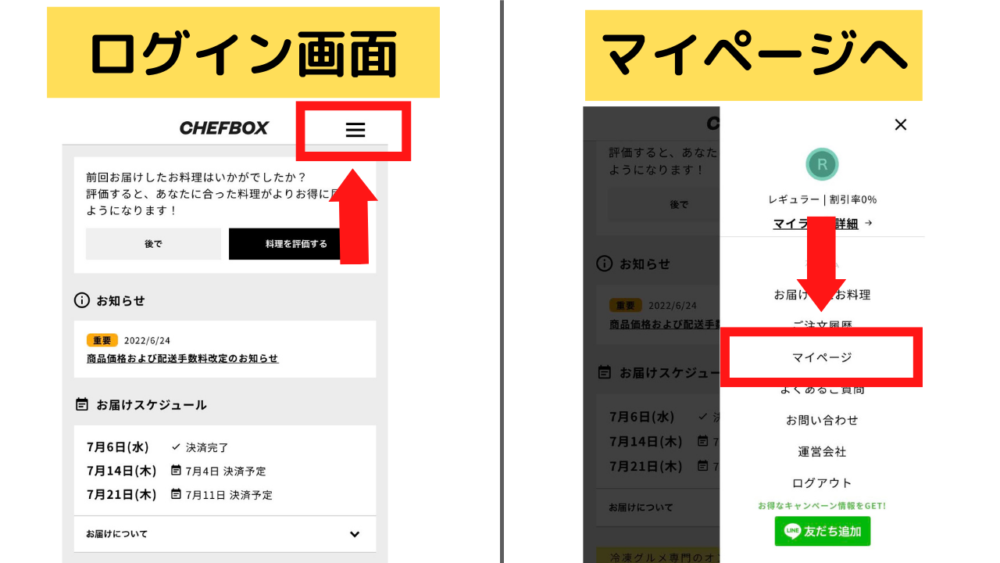 シェフボックス,CHEFBOX,スキップ方法
