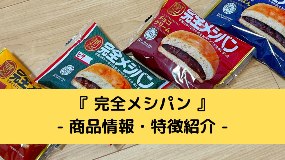 完全メシパンの商品情報・特徴紹介