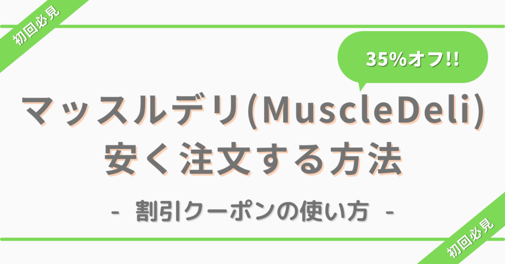 マッスルデリ(MuscleDeli)の料金・割引クーポンを解説