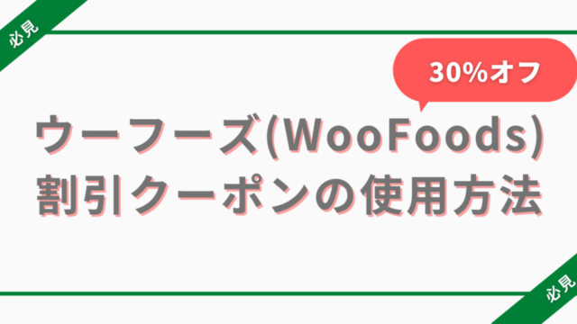 WooFoods(ウーフーズ)の割引クーポンの使用方法