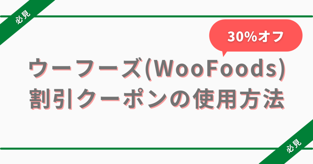 WooFoods(ウーフーズ)の割引クーポンの使用方法