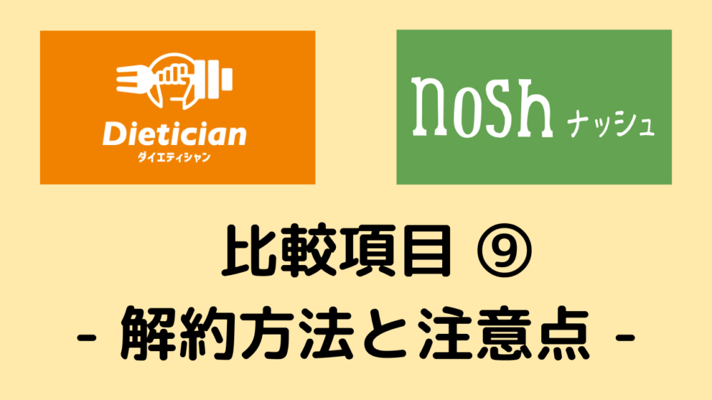 ダイエティシャンとナッシュの比較項目⑨解約方法と注意点