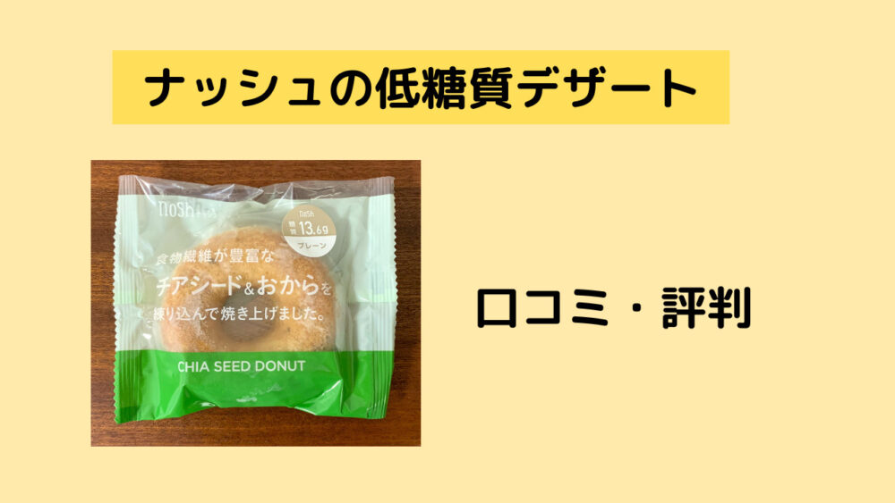 ナッシュの低糖質デザートの口コミ・評判