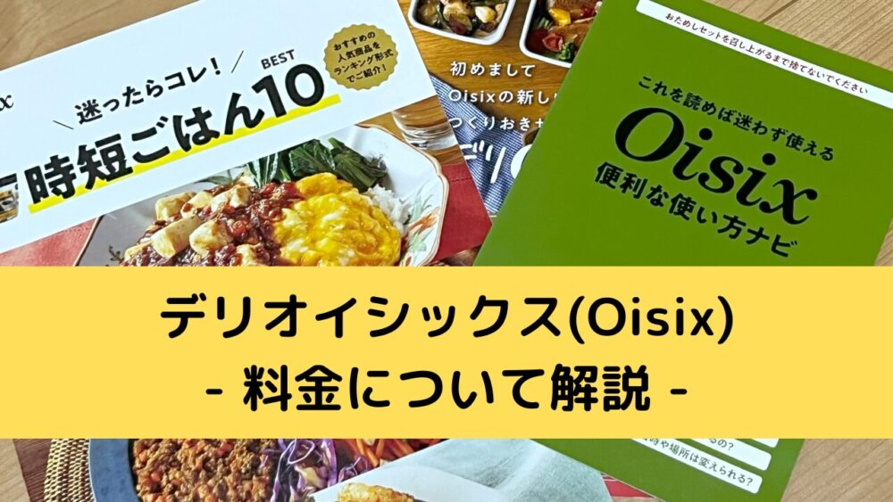 デリオイシックス(Oisix)の料金システム