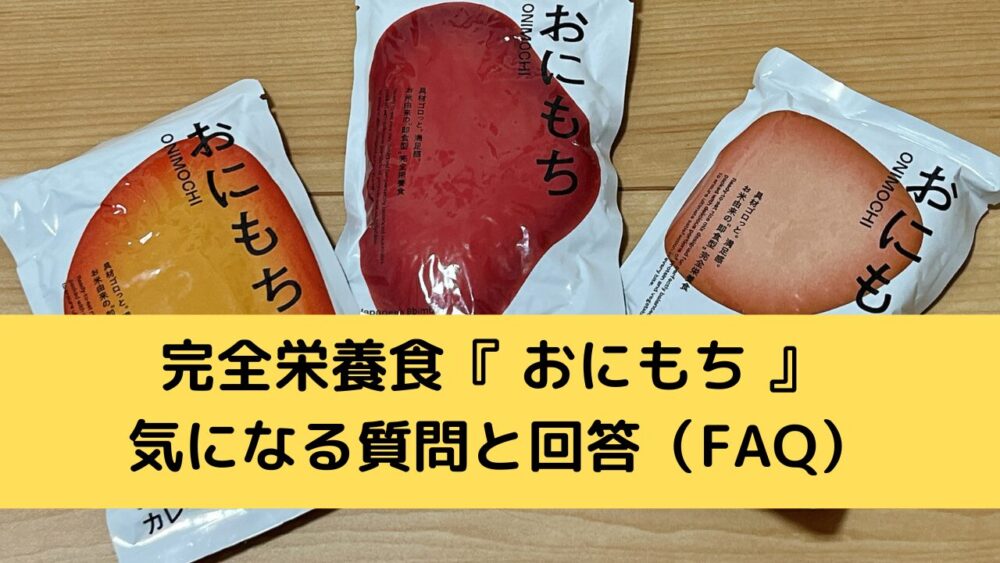 完全栄養食『おにもち』のFAQ
