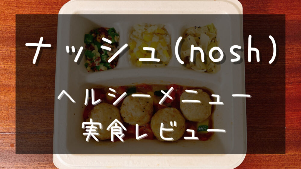 ナッシュのヘルシーメニューを紹介