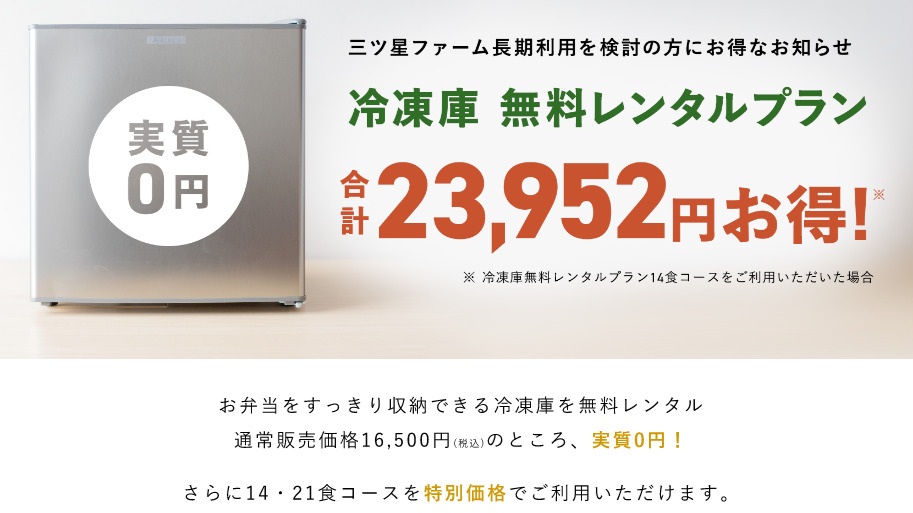 三ツ星ファームの冷凍庫無料レンタルプラン