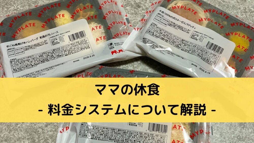 ママの休食の料金システム