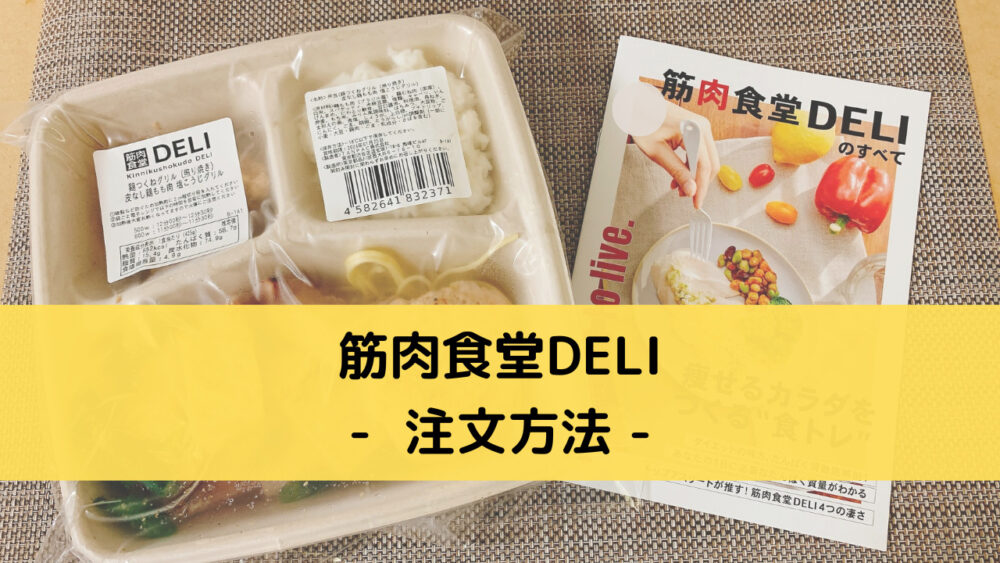 筋肉食堂DELIの注文方法