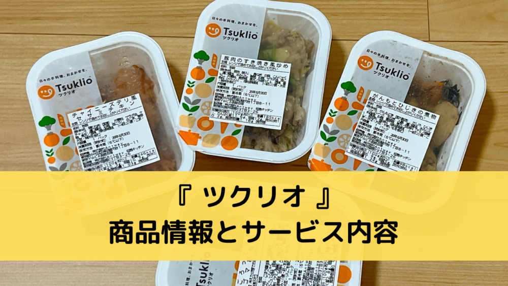ツクリオの商品情報とサービス内容