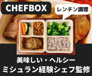 シェフボックス(CHEFBOX)の特徴