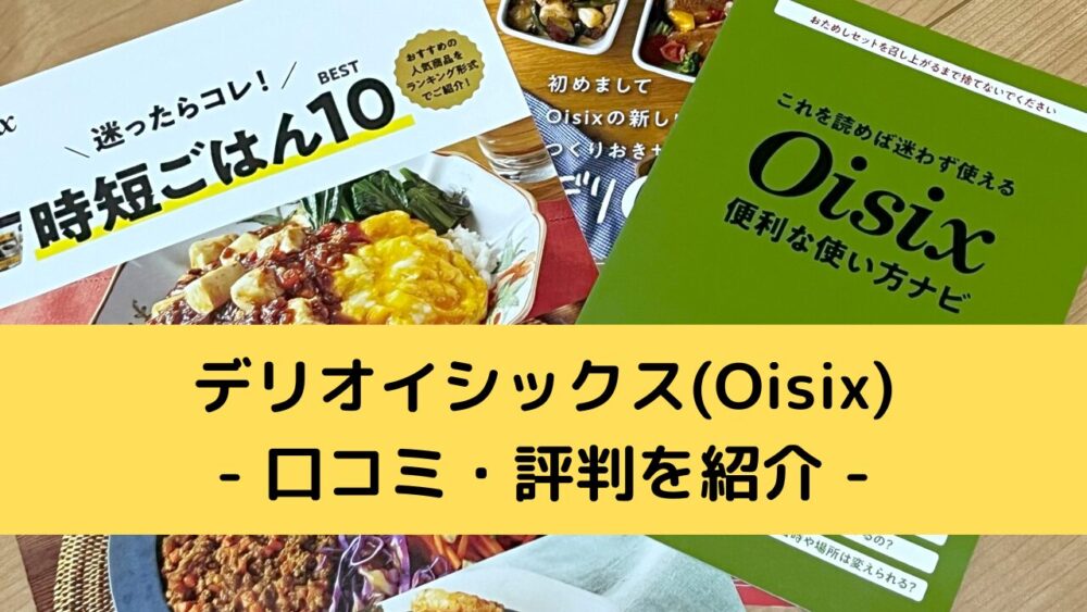 デリオイシックス(Oisix)の口コミ・評判