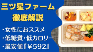 三ツ星ファームを徹底解説【実食レビュー・口コミ・評判】