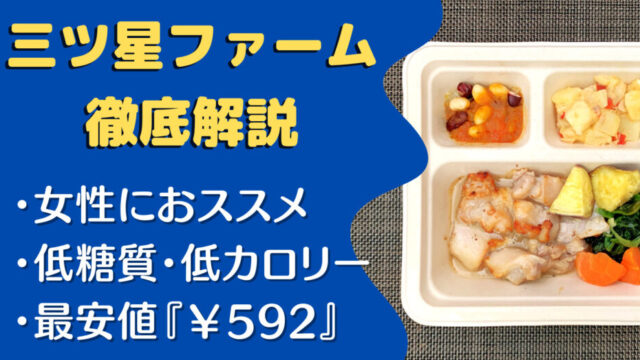 三ツ星ファームを徹底解説【実食レビュー・口コミ・評判】