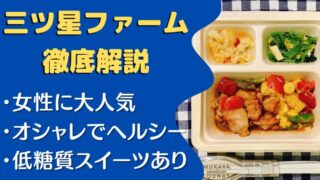 【口コミ・評判】三ツ星ファームを84食たべた私の感想と注文レビュー｜メリット・デメリットも解説