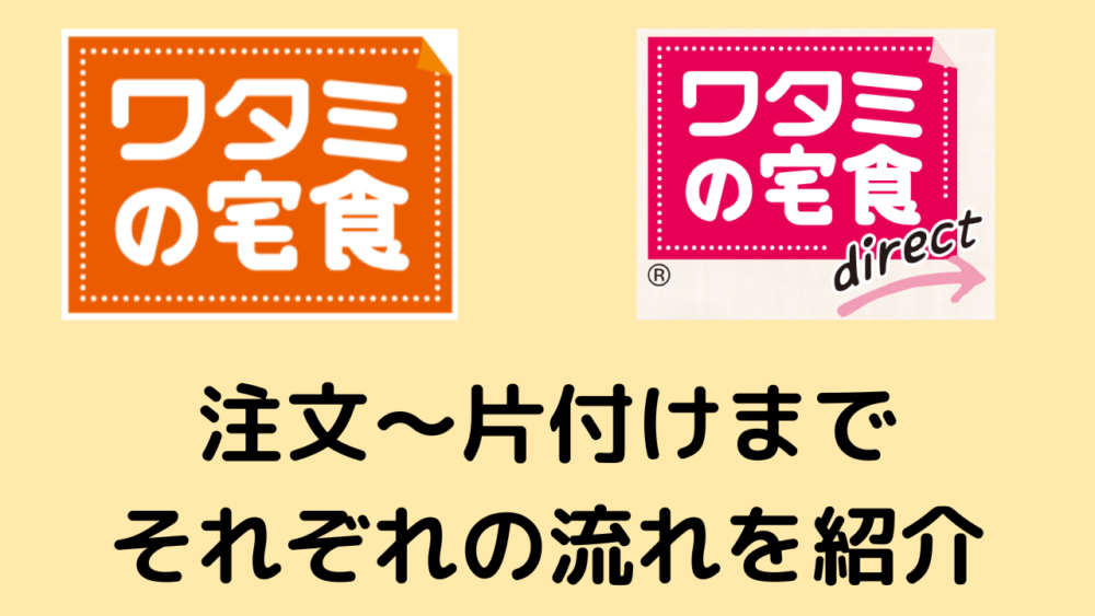 ワタミの宅食とワタミの宅食ダイレクトの違い