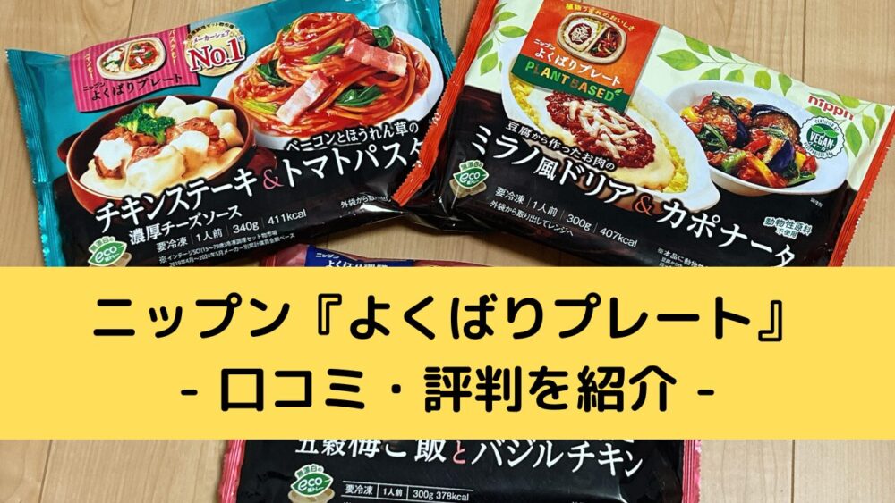 ニップン『よくばりプレート』の口コミ・評判