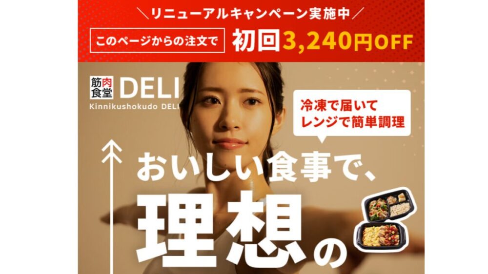 筋肉食堂DELIの割引クーポン